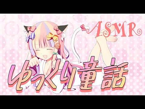 【読み聞かせ】ゆっくりまったり読んでいきます。【童話】