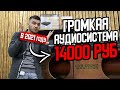 ГРОМКАЯ АУДИОСИСТЕМА ЗА 14000 РУБ В МАШИНУ! ЧТО ПОСТАВИТЬ В МАШИНУ?