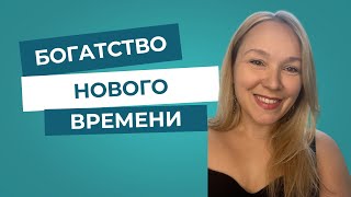 картинка: Богатство нового времени