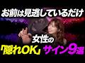【9割の男が見逃してる】女性の脈ありサイン9選