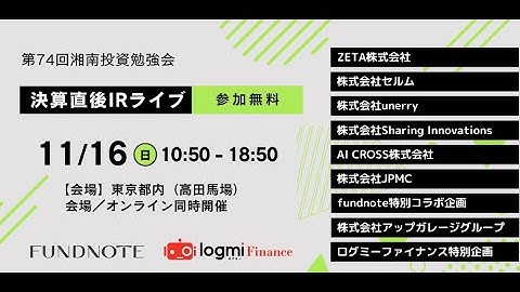 2025年11月16日(日) 13:40～【お昼の部】Sharing Innovations(4178)／AI CROSS(4476)／JPMC(3276) 第74回 湘南投資勉強会／新企画IRライブ