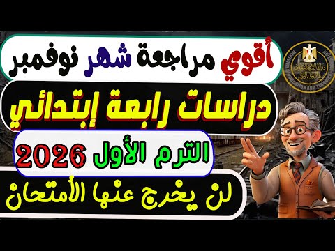 إمتحان شهر نوفمبر دراسات الصف الرابع الإبتدائي الترم الأول 2026 مراجعة دراسات رابعة إبتدائي