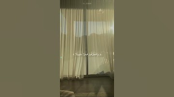 واصبر على مايقولون واهجرهم هجراً جميلاً 🤍 بصوت القارئ عبدالرحمن مسعد