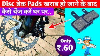 How To Change Cycle Disc Brake Pads | Cycle Ka Disc Brake Pads Kaise Change Kare At Home.?