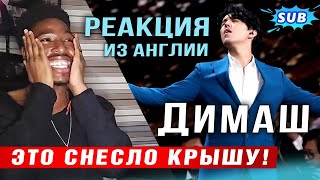 ✅ ЭТО СНЕСЛО КРЫШУ! Первая реакция из Англии. Димаш, Dudarai, ПЕРЕВОД