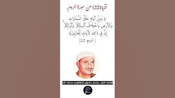 الآية (22) من سورة الروم//القارئ الشيخ محمد صديق المنشاوي رحمه الله.