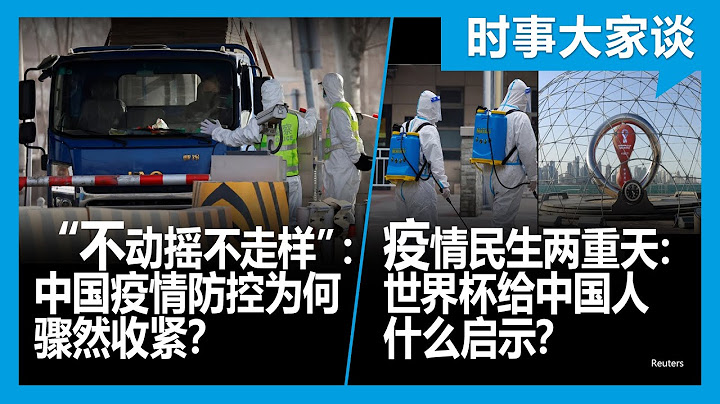 11/23【#时事大家谈】疫情民生两重天：世界杯给中国人什么启示？“不动摇不走样”：中国疫情防控为何骤然收紧？ - 天天要闻