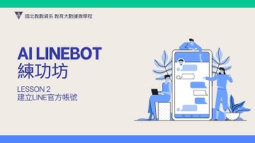AI LineBot練功坊-L02 建立LINE官方帳號 #2025最新版