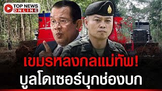 Download Lagu “แม่ทัพ”บทโหด! ส่งบูลโดเซอร์ดันดินยึดช่องบก เขมรดิ้นเสียเหลี่ยมไทยแล้ว MP3 Download Lagu “แม่ทัพ”บทโหด! ส่งบูลโดเซอร์ดันดินยึดช่องบก เขมรดิ้นเสียเหลี่ยมไทยแล้ว MP3