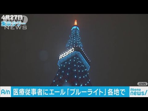 東京タワーも感謝の青に 医療従事者にエールを 04 29 Youtube 東京タワーも感謝の青に 医療従事者にエールを 04 29 Youtube