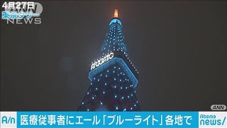 東京タワーも感謝の青に＃医療従事者にエールを(20/04/29)
