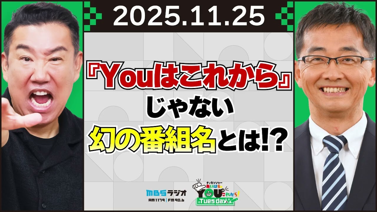 『Youはこれから』じゃない幻の番組名とは！？ 20251125メッセンジャーあいはらのYouはこれから！Everyday