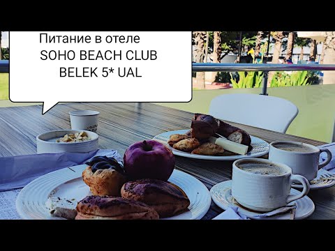 Видео: Питание в Soho Beach Club Belek 5* UAL во время карантина 2020