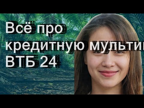 Всё про кредитную мультикарту ВТБ 24