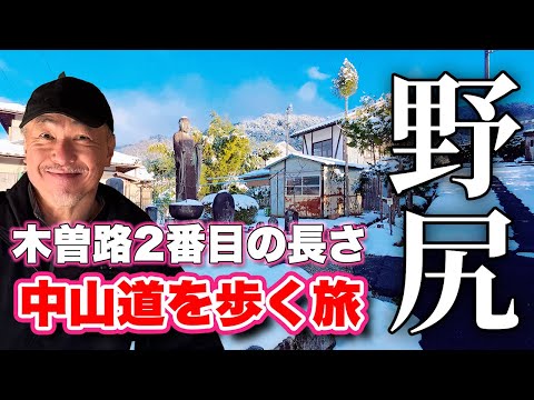 木曽路で2番目に長い宿場町【中山道散歩】40番目の宿場『野尻宿』を歩く!【旅行VLOG、レビュー】東のはずれ〜西のはずれまで往復!築100年の古民家を使った喫茶店でカフェタイム!あの映画の舞台も!