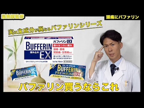 【市販で買える解熱鎮痛剤】バファリンシリーズ6種類の選び方を徹底解説！実は主成分が異なっている【薬剤師が解説】