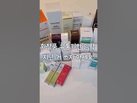 화장품 유통기한 지난 거 미개봉이래도 쓰면 안 돼요. 유통기한 지난 화장품 버리는법 #화장품유통기한 #Shorts - Youtube