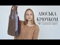 ПРОСТАЯ АВОСЬКА КРЮЧКОМ 🌿 мастер-класс