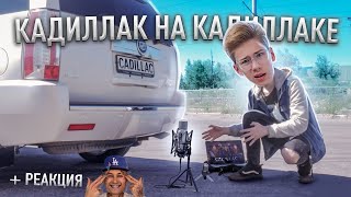 Реально ли сыграть Кадиллак на Кадиллаке? (+ реакция Моргенштерна)