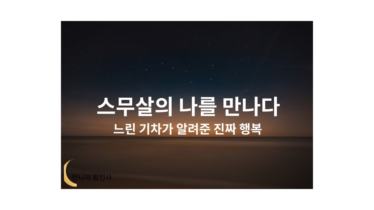 언니의 밤인사 '당신곁에 머무는 15분