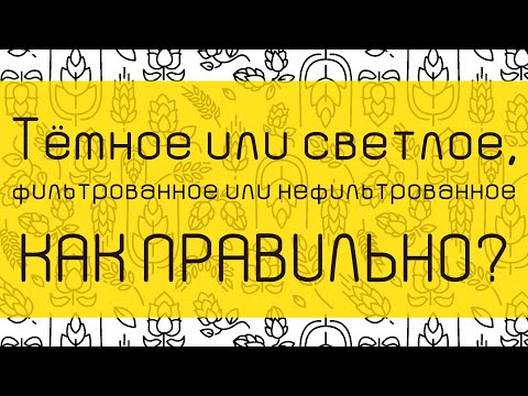 Видео: Разница между пивом и солодовым ликером