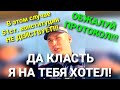 Бычара из ДПС поверил в себя. ДА КЛАСТЬ Я НА ТЕБЯ ХОТЕЛ!!!