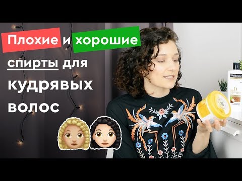 Спирт в косметике для кудрявых волос | Разбор состава шампуня и кондиционера