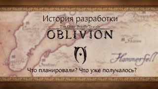 видео: The Elder Scrolls Travels - Oblivion (psp) История разработки и обзор билдов картинка: The Elder Scrolls Travels - Oblivion (psp) История разработки и обзор билдов