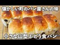 【ぶどうパン】しっとりソフトで懐かしい「小さな山型ぶどう食パン」の作り方。