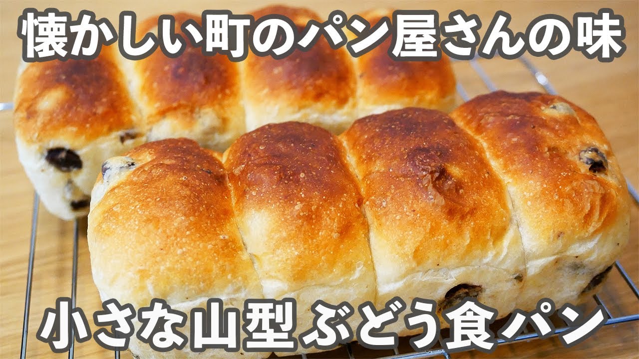 ぶどうパン】しっとりソフトで懐かしい「小さな山型ぶどう食パン」の