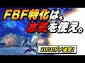 冰気錬成が噛み合ってしまったFBF特化型ガンランスがマルチにて最強【サンブレイク】