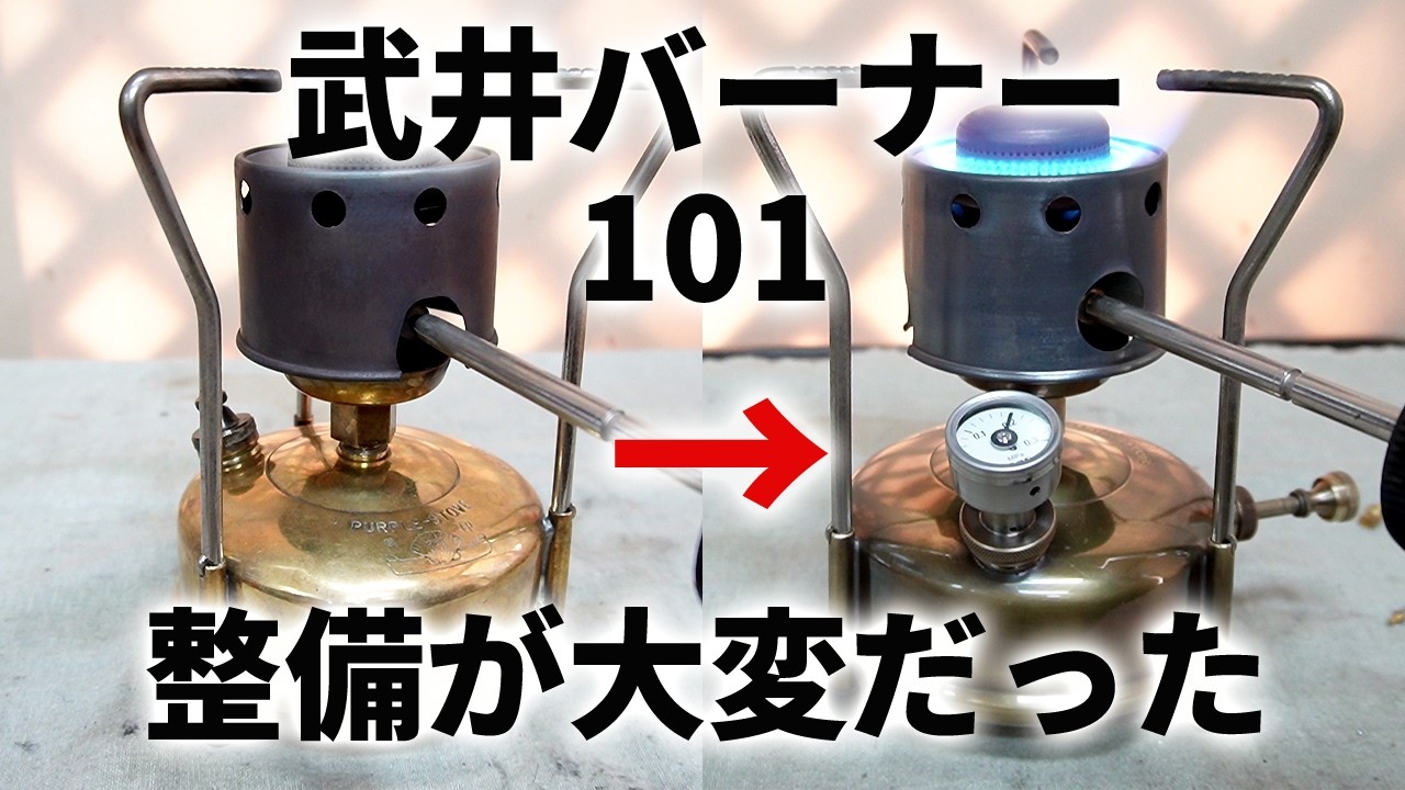 【古いキャンプ ストーブ】　武井バーナー 最初期のBC-101を整備したけど凄く大変だったのです。