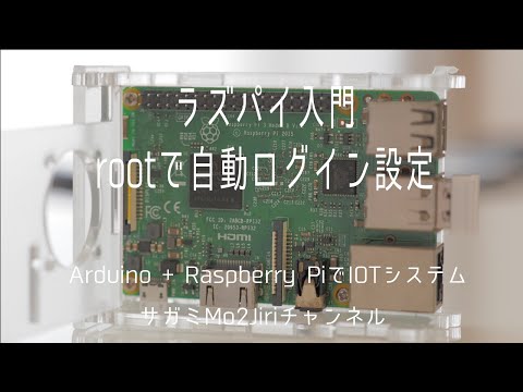 rootで自動ログイン設定する　ラズパイ入門②
