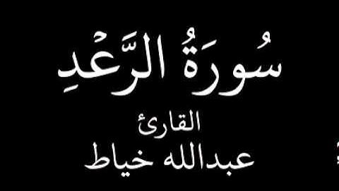 سورة الرعد   عبدالله خياط   YouTube