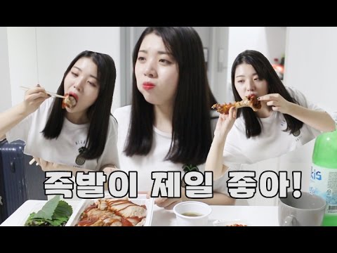 <strong>제일</strong> 좋아하는 <strong>족발</strong> 먹방 (언니 목소리 출연) - Pork feet mukbang