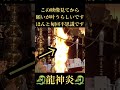 【不思議】この映像を見てから願いが叶ったと報告が届いています｜龍神の炎　#龍神#龍神様#開運#金運#願いが叶う#スピリチュアル#臨時収入#運気上昇#不思議な映像#開運風水