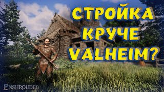 Enshrouded - Лучшая Игра Про Выживание! Valheim Проиграл В Строительстве?  Прохождение На Рус (Demo)