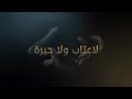 محمد حماقي اغنيه ولا عتاب ولا حيره محمد حماقي اغنيه ولا عتاب ولا حيره