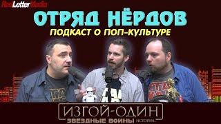 Отряд Нёрдов: Эпизод 1 - Изгой Один Отряд Нёрдов: Эпизод 1 - Изгой Один