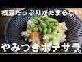 「枝豆たっぷり、いつものポテサラが止まらなくなる作り方」