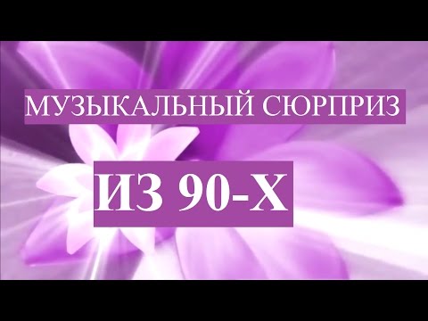 Музыкальные поздравления из 90-х