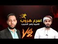أسرع هروب لتلميذ ياسر الحبيب قناة فدك 