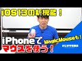 iPhoneでマウスを使う方法【MagicMouseも可能！】