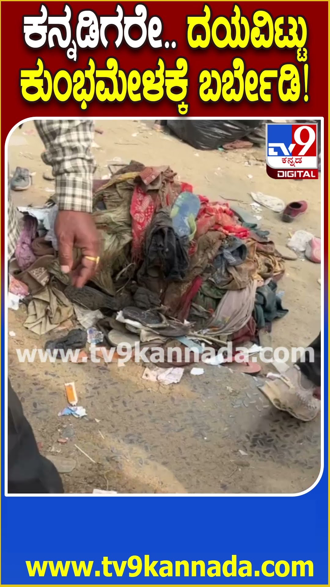 Maha Kumbh Mela stampede: ಕನ್ನಡಿಗರೇ.. ಸ್ವಲ್ಪ ದಿನ ಯಾರೂ ಬರಬೇಡಿ ಮೈಸೂರು ಮೂಲದ ಮಂಜುಳಾ ಮನವಿ | #TV9D