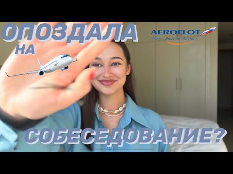 Собеседование в Аэрофлот 2023 | часть 1 | как я прошла? | советы