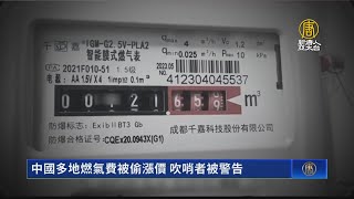 中國多地燃氣費被偷漲價 吹哨者被警告
