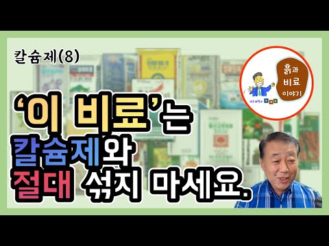 칼슘제(8) - 칼슘제와 혼합하지 못하는 비료