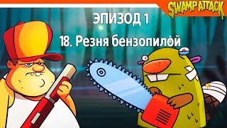 🐹 БОСС БОБЕР НА БОЛОТЕ! ► Swamp Attack Прохождение