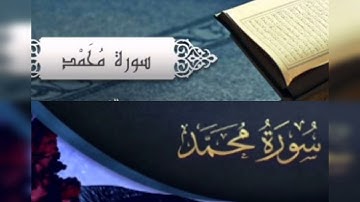 سورة محمد ، تلاوة ، خاشعة ، مؤثرة ،  القرٱن الكريم - Quran Karim Surat Mohammed 💕🤲
