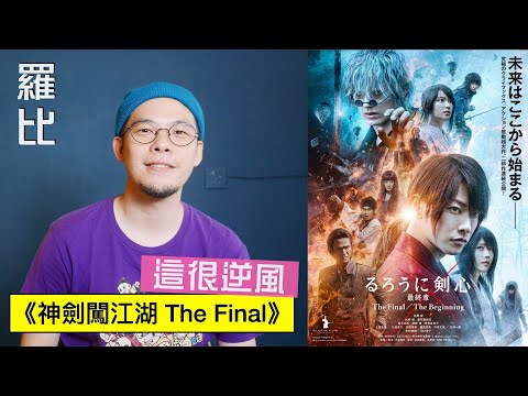 神劍闖江湖 The Final【羅比】浪客劍心 The Final/港譯